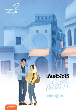 เก็บหัวใจไว้เพื่อรัก (New Edition)