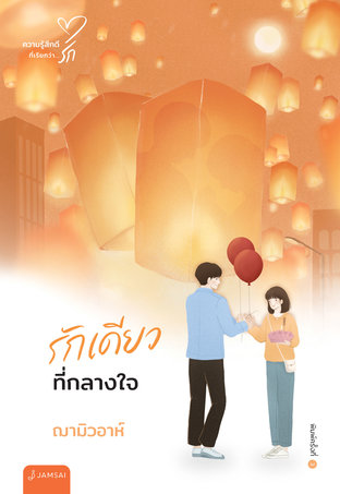 รักเดียวที่กลางใจ (New Edition)