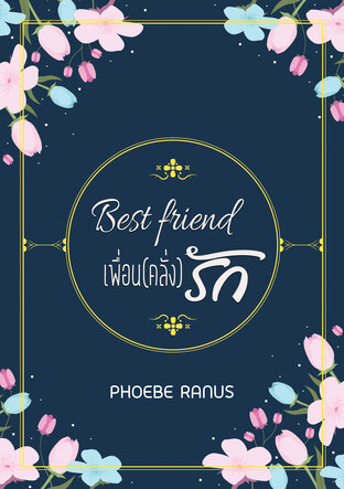 Best friend เพื่อน(คลั่ง)รัก