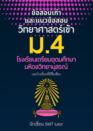 ข้อสอบเก่าและแนวข้อสอบวิทยาศาสตร์เข้า ม.4 โรงเรียนเตรียมอุดมศึกษา มหิดลวิทยานุสรณ์ และโรงเรียนที่มีชื่อเสียง