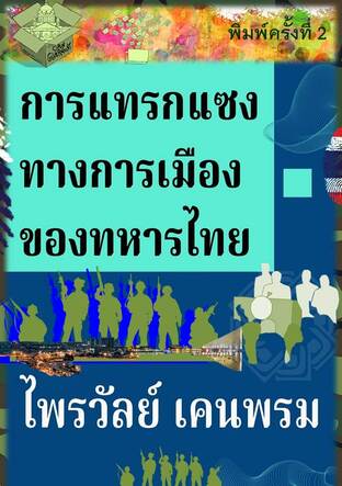 การแทรกแซงทางการเมืองของทหารไทย