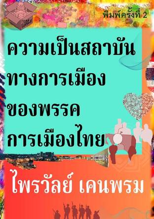 ความเป็นสถาบันทางการเมืองของพรรคการเมืองไทย