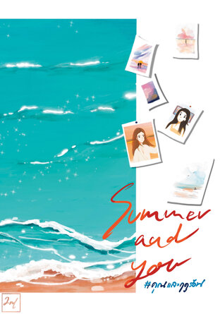 Summer and You #คุณและฤดูร้อน