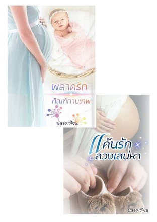 Set คู่ พลาดรักทัณฑ์กามเทพ + แค้นรักลวงเสน่หา