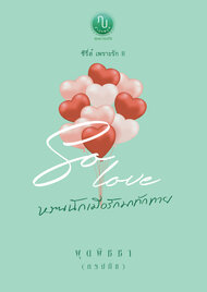 ดาวน์โหลด นิยาย So Love หวานนักเมื่อรักมาทักทาย ซีรี่ส์ เพราะรัก II pdf epub พุดพิชชา (ภรปภัช)