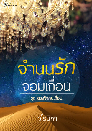 จำนนรักจอมเถื่อน