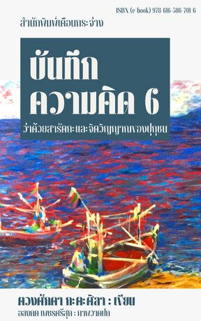 บันทึกความคิด เล่ม 6 : ว่าด้วยสารัตถะและจิตวิญญาณของปุถุชน