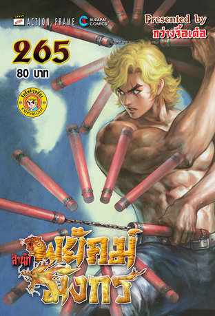 สำนักพยัคฆ์มังกร เล่ม 265