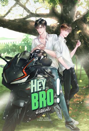 Hey bro! พี่(รหัส)ครับ