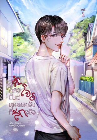 ก็คงมีแต่โจรแหละครับที่ลักจริง ( Uncut )  เล่ม 1  (2 เล่มจบ)