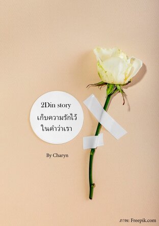 2Din story เก็บความรักไว้ในคำว่าเรา