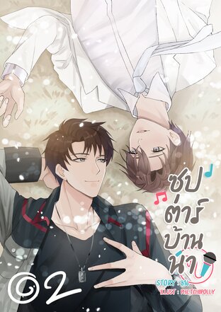 ซุป'ตาร์บ้านนา เล่ม 2