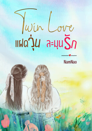 Twin Love แฝดวุ่น ละมุนรัก