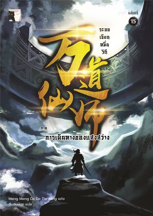 ระบบเซียนหมื่นวิถี เล่ม 15