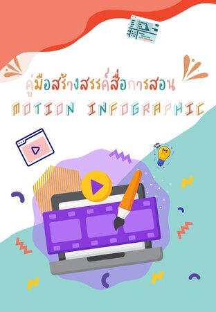 คู่มือสร้างสรรค์สื่อการสอน Motion Infographic