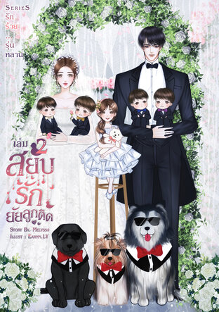 สยบรัก ยัยลูกติด เล่ม 2 (จบ)