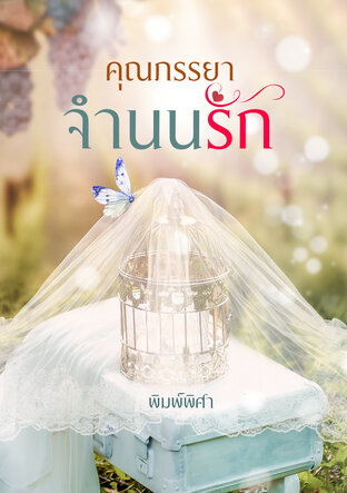 คุณภรรยาจำนนรัก