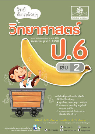 วิทย์คิดกล้วยๆ วิทยาศาสตร์ ป.6 เล่ม 2 (หลักสูตรปรับปรุง พ.ศ.2560)