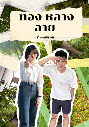 ทองหลางลาย 27th ISSUE2