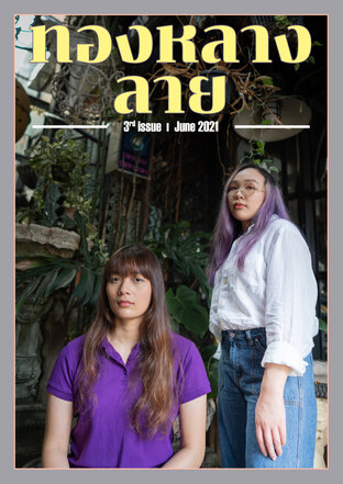 ทองหลางลาย 27th ISSUE3