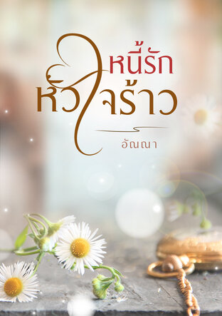 หนี้รักหัวใจร้าว