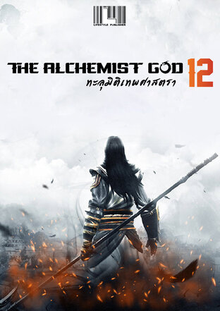 The Alchemist God ทะลุมิติเทพศาสตรา เล่ม 12