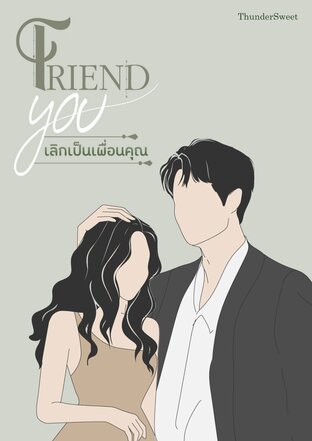 FRIEND YOU เลิกเป็นเพื่อนคุณ