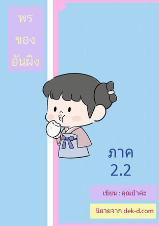 พรของอันผิง ภาค 2 เล่ม 2