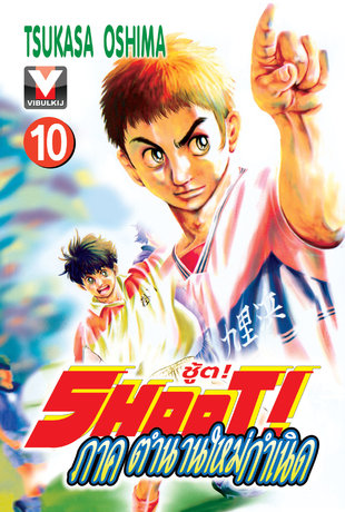 SHOOT! ชู้ต! ภาค ตำนานใหม่กำเนิด เล่ม 10