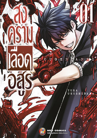 สงครามเลือดอสูร เล่ม 1