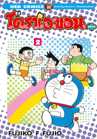 โดราเอมอน พลัส เล่ม 2