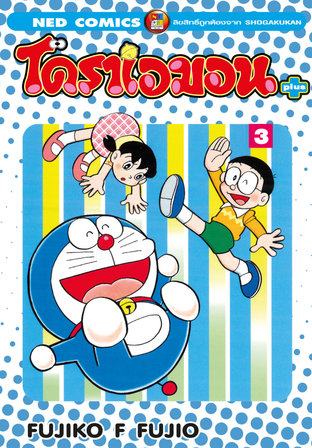 โดราเอมอน พลัส เล่ม 3