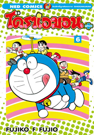 โดราเอมอน พลัส เล่ม 6