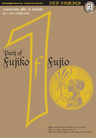 Path of Fujiko F. Fujio เล่ม 1