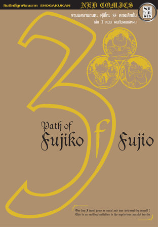 Path of Fujiko F. Fujio เล่ม 3