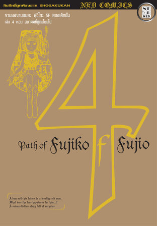 Path of Fujiko F. Fujio เล่ม 4