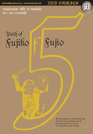 Path of Fujiko F. Fujio เล่ม 5