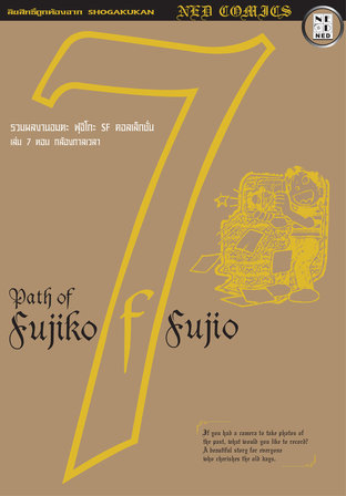 Path of Fujiko F. Fujio เล่ม 7