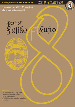 Path of Fujiko F. Fujio เล่ม 8