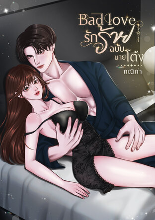 Bad love...รักร้ายฉบับนายโต้ง