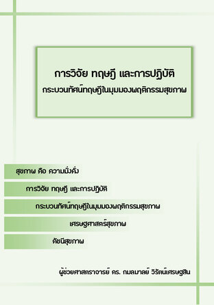 การวิจัย ทฤษฎี และการปฏิบัติ กระบวนทัศน์ทฤษฎีในมุมมองพฤติกรรมสุขภาพ