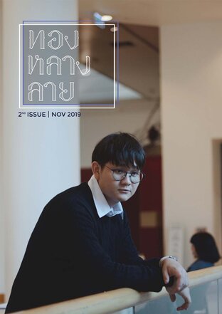 ทองหลางลาย 26th ISSUE2