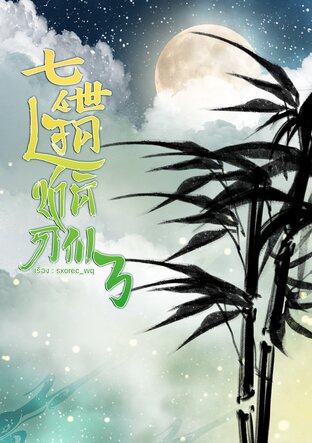 เจ็ดชาติภพ เล่ม 3