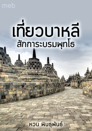 เที่ยวบาหลี : สักการะบรมพุทโธ