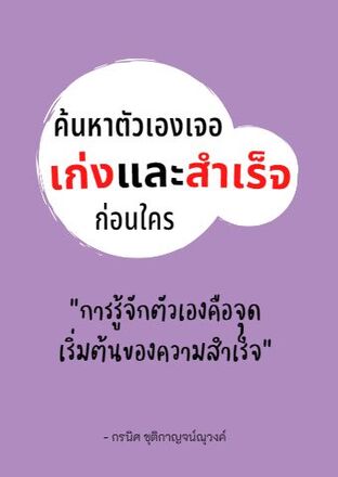 ค้นหาตัวเองเจอเก่งและสำเร็จก่อนใคร