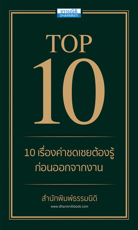 10 เรื่องค่าชดเชย ต้องรู้ก่อนออกจากงาน