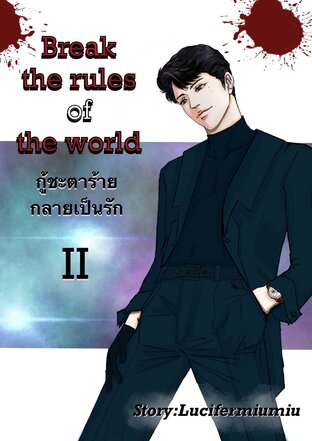 Break the rules of the world กู้ชะตาร้ายกลายเป็นรัก ? เล่มสอง