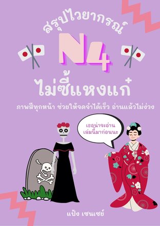 สรุปไวยากรณ์ N4 ไม่ซี้แหงแก๋