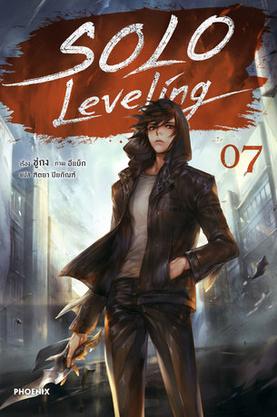 Solo Leveling เล่ม 7 (ฉบับนิยาย)