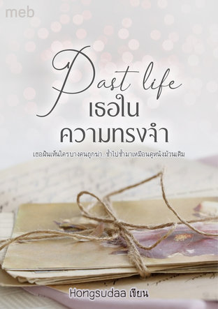 Past life เธอในความทรงจำ